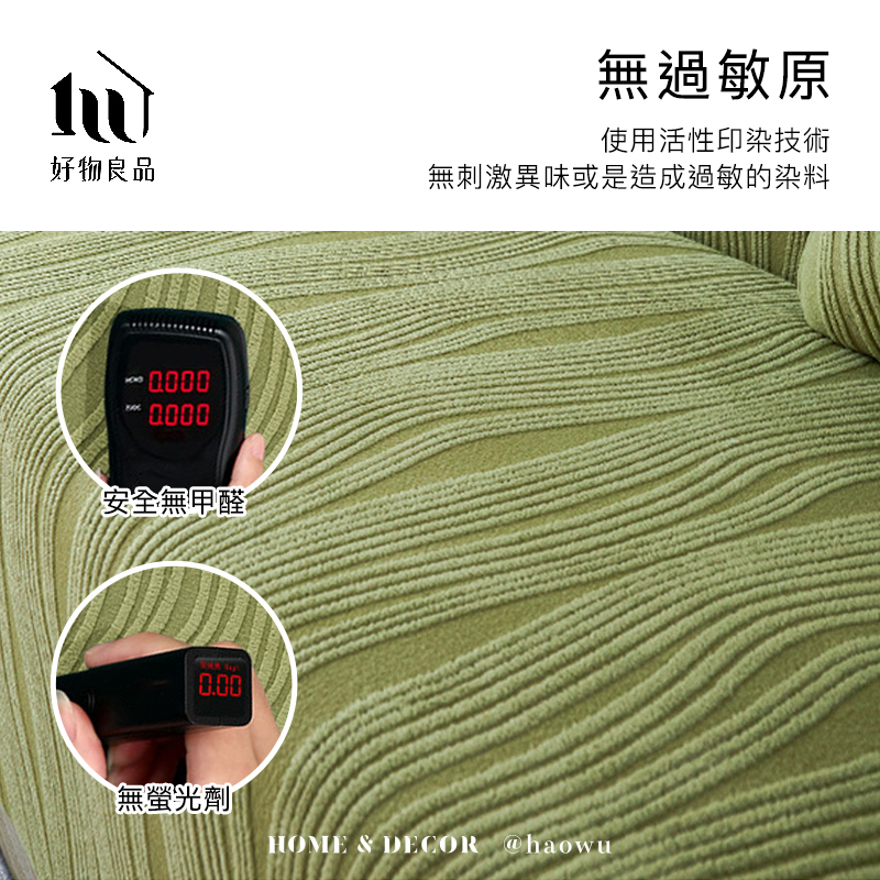 無過敏原使用活性印染技術好物良品無刺激異味或是造成過敏的染料安全無甲醛0.00無螢光劑HOME & DECOR @haowu