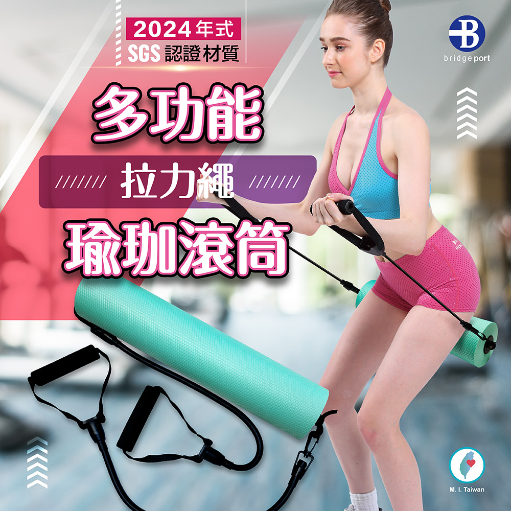 2024年式認證材質多功能 拉力繩瑜珈滾筒BbridgeportM. I. Taiwan