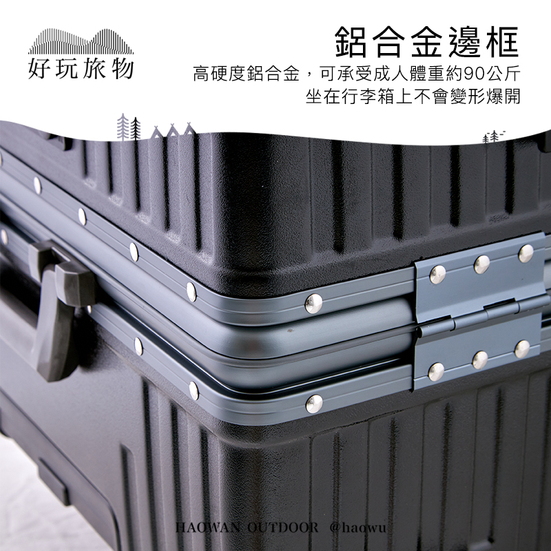 好玩旅物鋁合金邊框高硬度鋁合金,可承受成人體重約90公斤坐在行李箱上不會變形爆開HAOWAN OUTDOOR @haowu