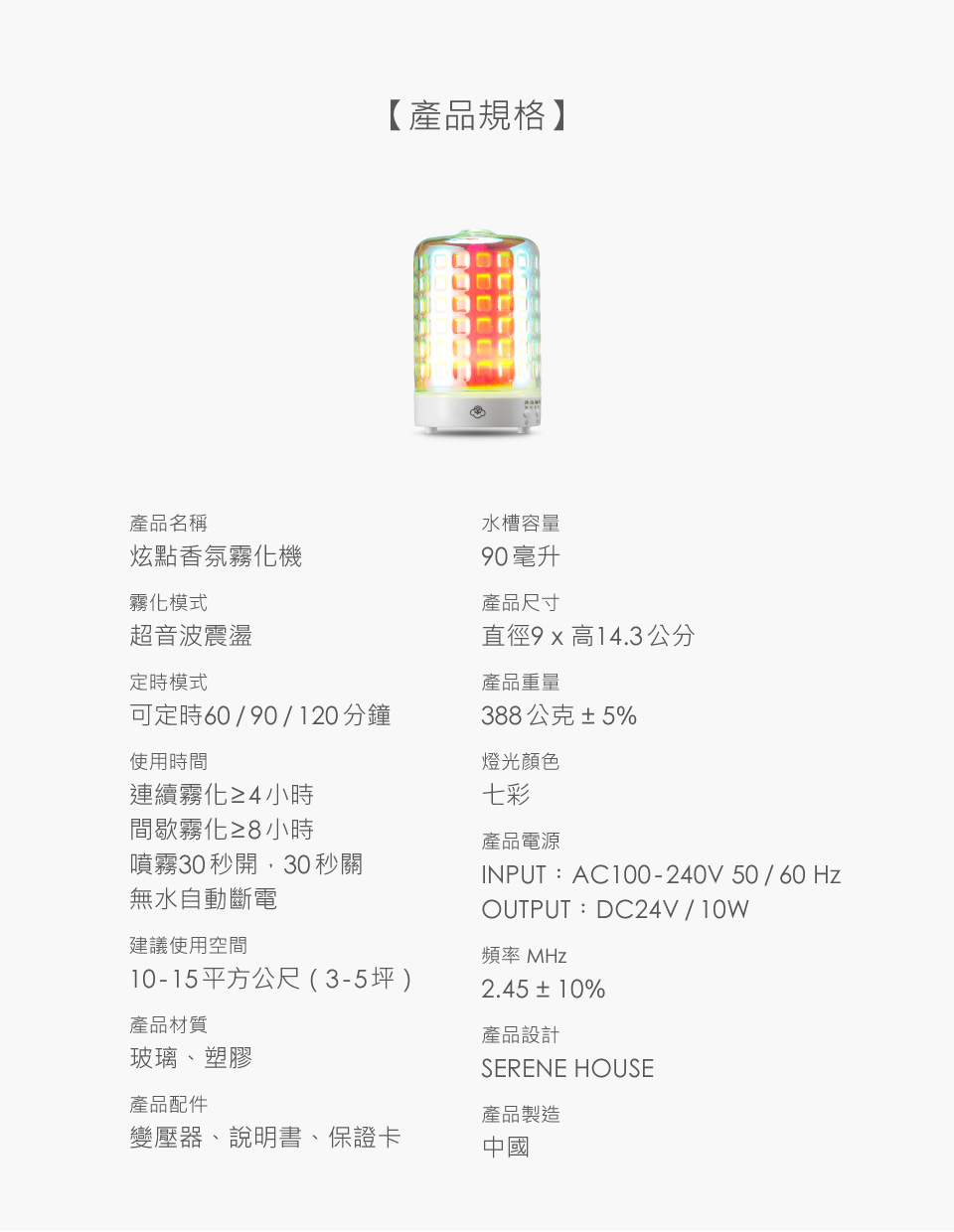 炫點香氛霧化機 產品規格