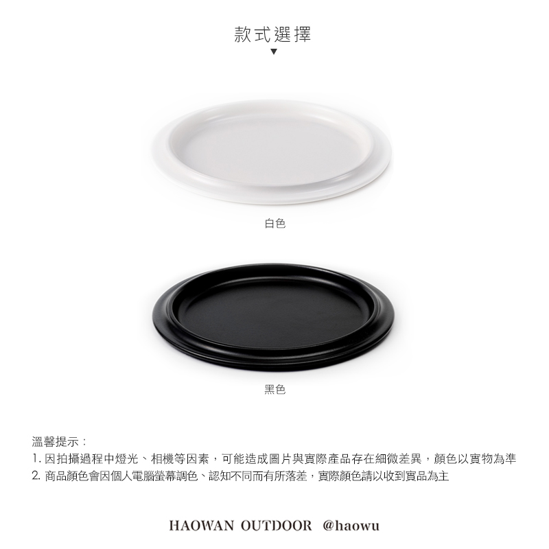 溫馨提示:款式選擇白色黑色1. 因拍攝過程中燈光、相機等因素,可能造成圖片與實際產品存在細微差異,顏色以實物為準2. 商品顏色會因個人電腦螢幕調色、認知不同而有所落差,實際顏色請以收到實品為主HAOWAN OUTDOOR @haowu