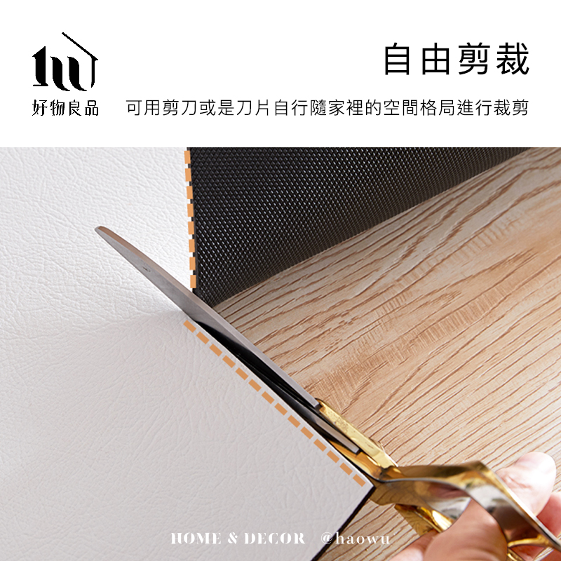自由剪裁好物良品可用剪刀或是刀片自行隨家裡的空間格局進行裁剪HOME & DECOR haowu