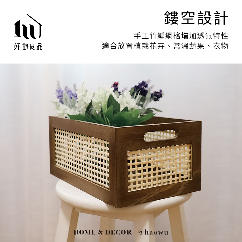 鏤空設計手工竹編網格增加透氣特性好物良品適合放置植栽花卉、常溫蔬果、衣物HOME & DECOR @haowu