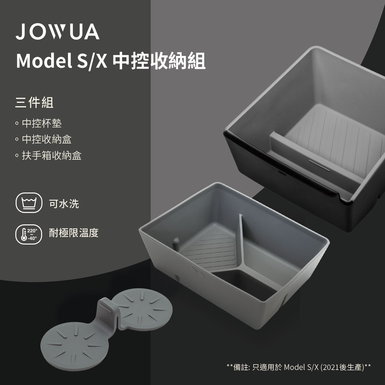 JOWUAModel S/X 中控收納組三件組中控杯墊中控收納盒扶手箱收納盒220可水洗 耐極限溫度-40**備註: 只適用於 Model S/X (2021後生產)**