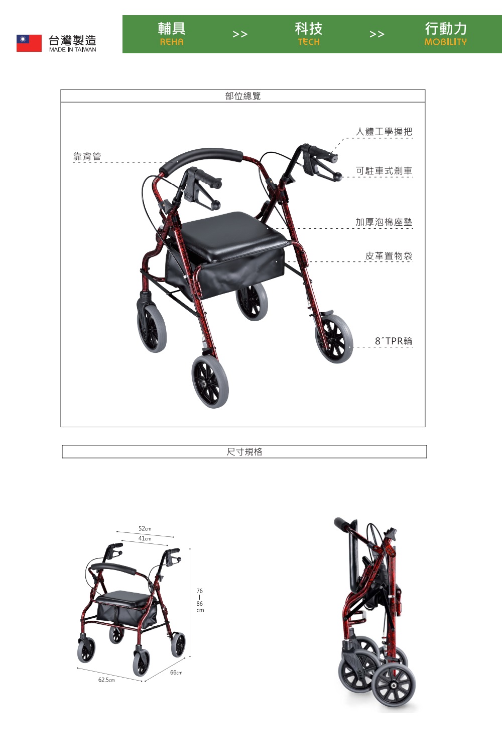 輔具科技行動力台灣製造REHATECHMOBILITYMADE IN TAIWAN靠背管5241cm部位總覽62.5cm66cm7686cm尺寸規格人體工學握把可駐車式剎車加厚泡棉座墊皮革置物袋8TPR輪