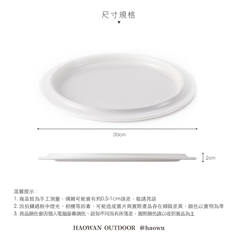 尺寸規格30cm2cm溫馨提示:1. 商品皆為手工測量,偶爾可能會有約0.5-1cm誤差,敬請見諒2. 因拍攝過程中燈光、相機等因素,可能造成圖片與實際產品存在細微差異,顏色以實物為準3. 商品顏色會因個人電腦螢幕調色、認知不同而有所落差,實際顏色請以收到實品為主HAOWAN OUTDOOR @haowu