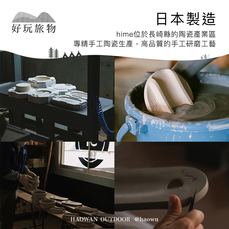 好玩旅物日本製造hime位於長崎縣的陶瓷產業區專精手工陶瓷生產,高品質的手工研磨工藝HAOWAN OUTDOOR @haowuhi