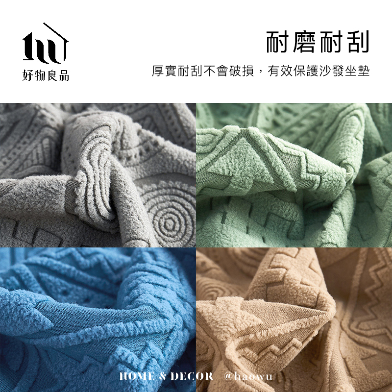 耐磨耐刮好物良品厚實耐刮不會破損,有效保護沙發坐墊HOME  DECOR @haowu