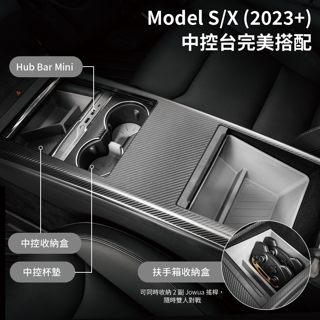 Hub Bar Mini中控收納盒中控杯墊Model S/X (2023+)中控台完美搭配扶手箱收納盒可同時收納2副 Jowua 搖桿,隨時雙人對戰