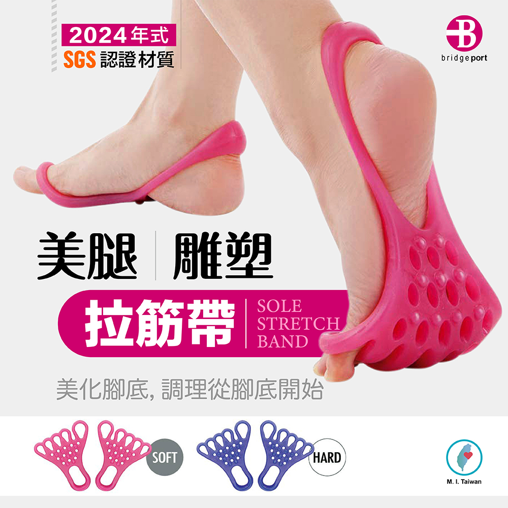 2024年式SGS認證材質bridge port美腿 雕塑拉筋帶SOLESTRETCHBAND美化腳底, 調理從腳底開始SOFTHARDM. I. Taiwan