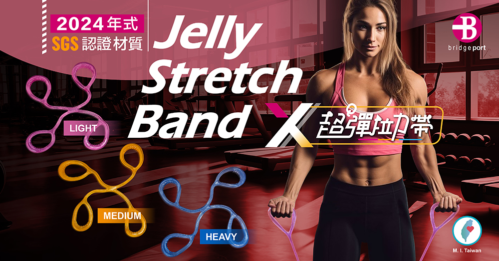 2024年式SGS認證材質LIGHTJellyStretchBbridgeportBand MEDIUMHEAVYM.  Taiwan
