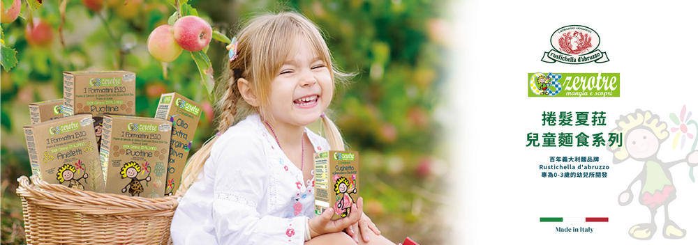 Extra zratre e 捲髮夏兒童麵食系列百年義大利麵品牌Rustichella dabruzzo專為0-3歲的幼兒所開發Made in Italy