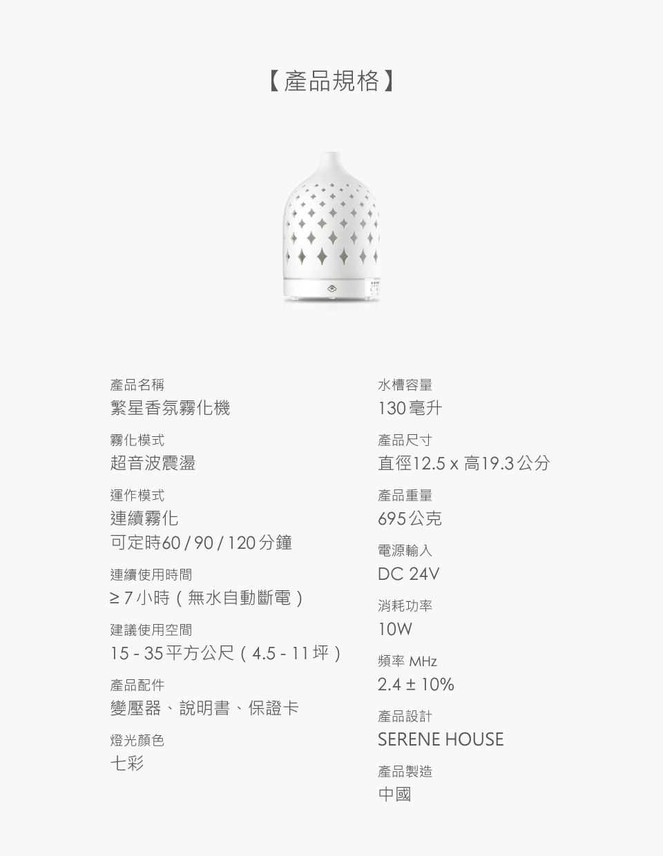 繁星香氛霧化機 產品規格