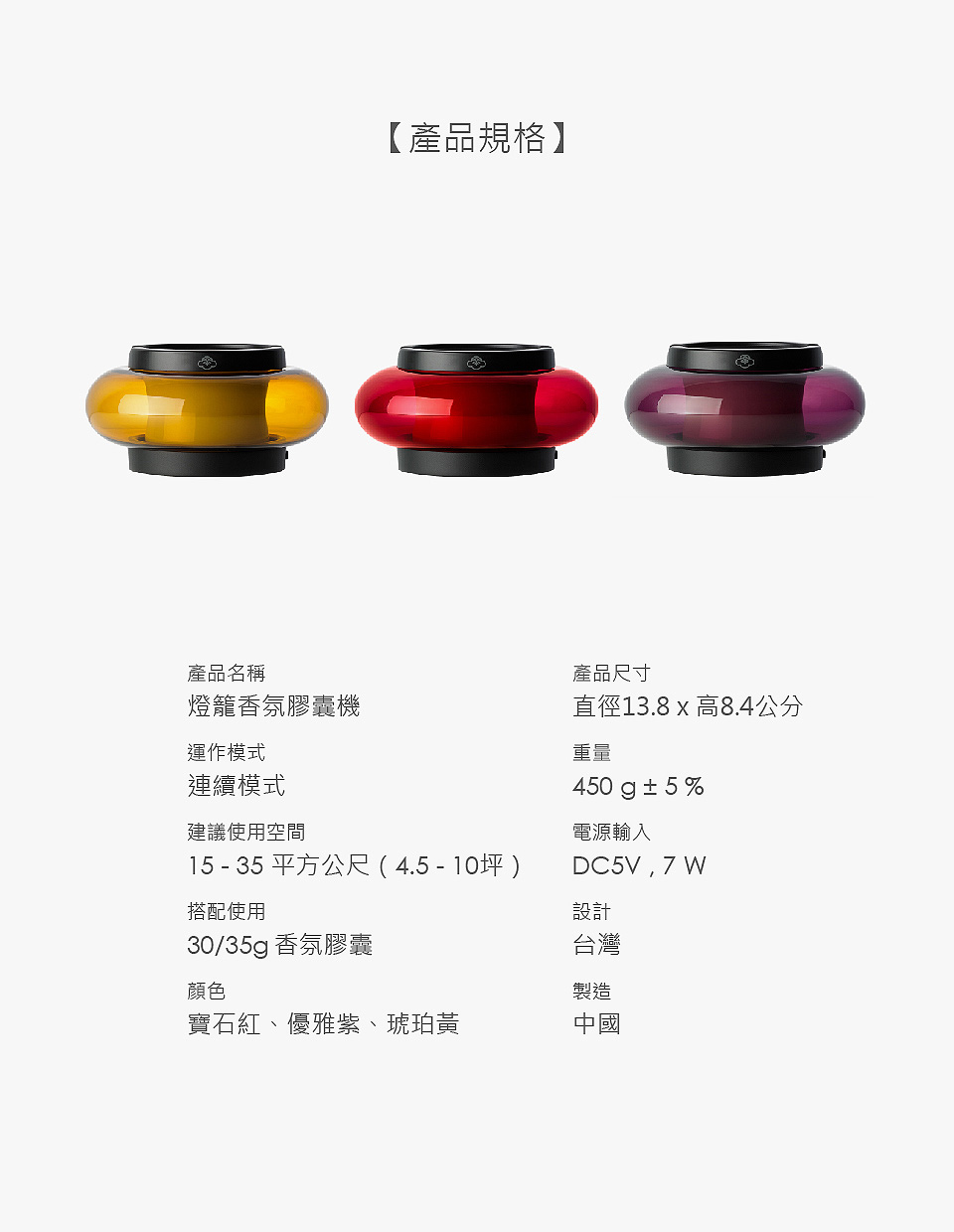 燈籠香氛膠囊機 產品規格