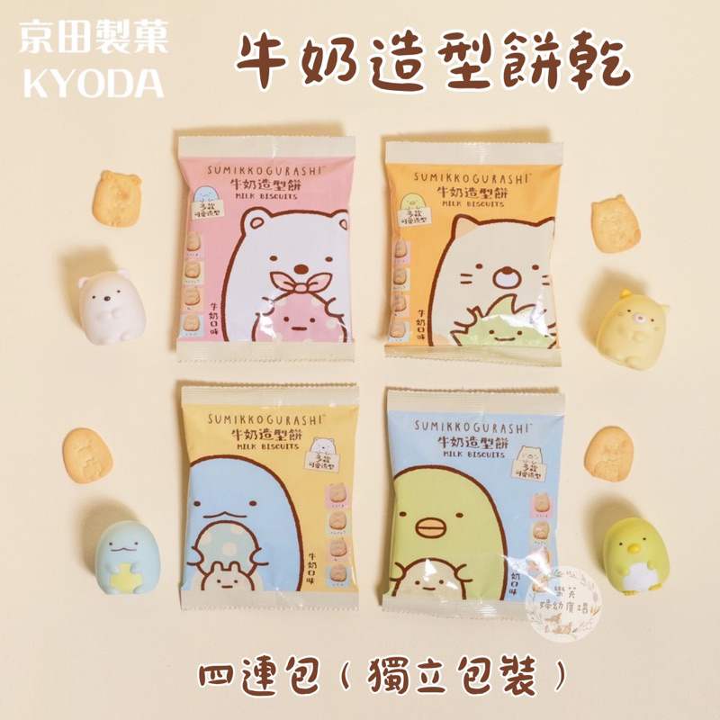 京田製菓角落小夥伴四連包牛奶造型餅/數字蔬菜餅80g｜安琪兒婦嬰百貨