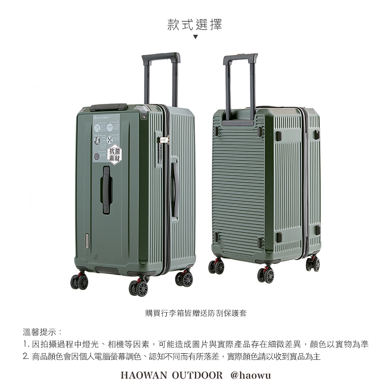 溫馨提示:抗菌素材款式選擇購買行李箱皆贈送防刮保護套1. 因拍攝過程中燈光、相機等因素,可能造成圖片與實際產品存在細微差異,顏色以實物為準2.商品顏色會因個人電腦螢幕調色、認知不同而有所落差,實際顏色請以收到實品為主HAOWAN OUTDOOR @haowu
