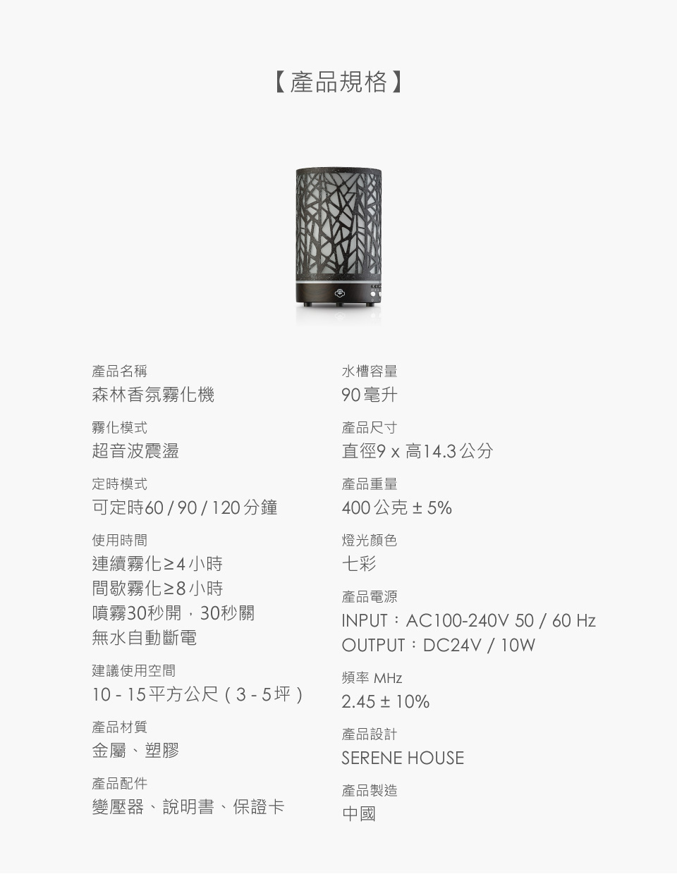 森林香氛霧化機 產品規格