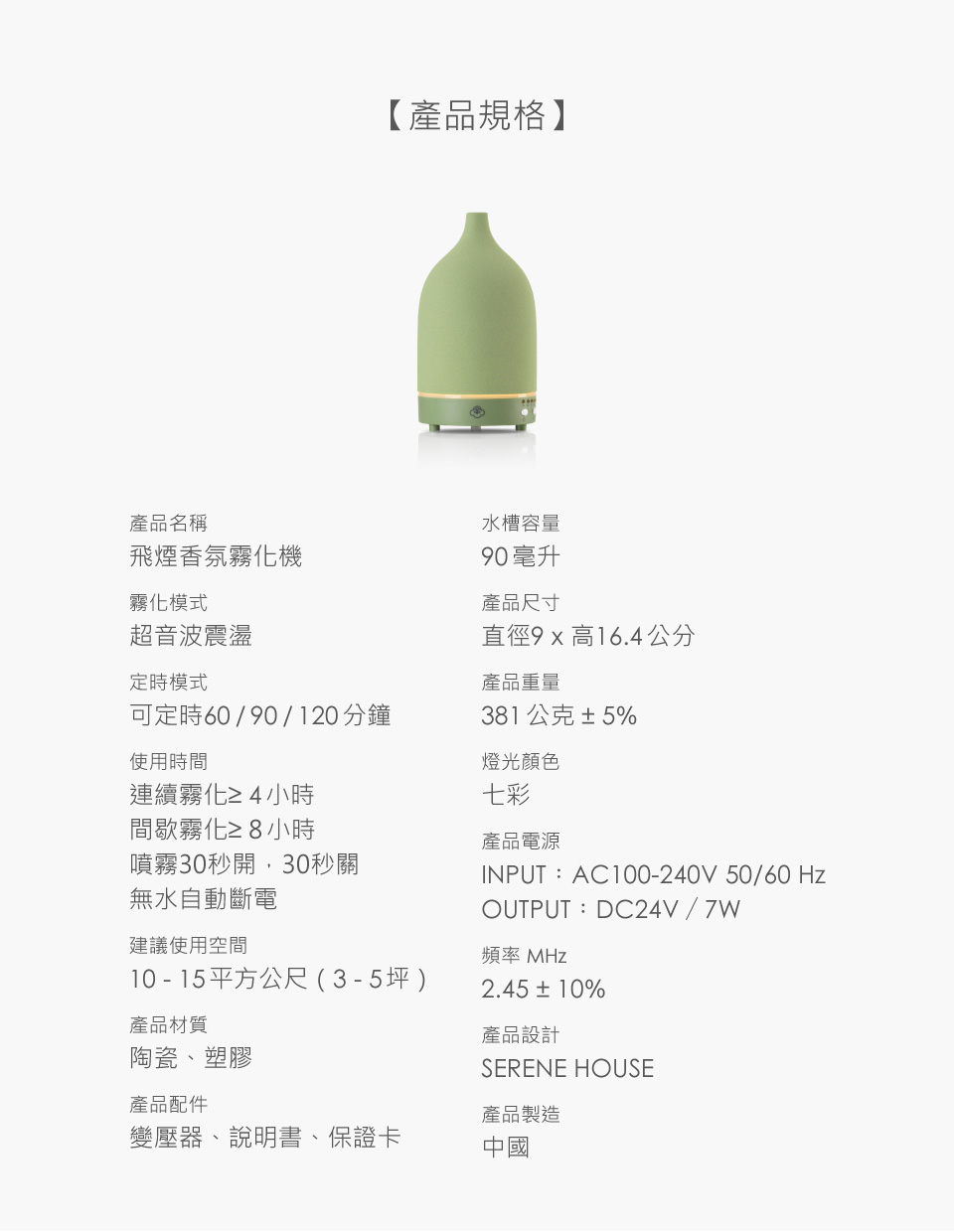 飛煙香氛霧化機 產品規格