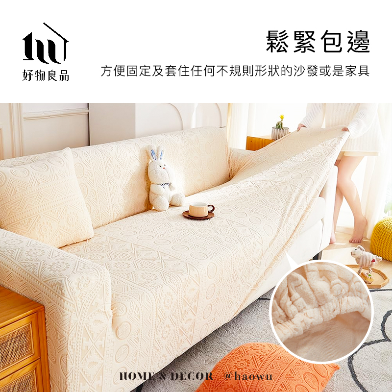 鬆緊包邊好物良品方便固定及套住任何不規則形狀的沙發或是家具