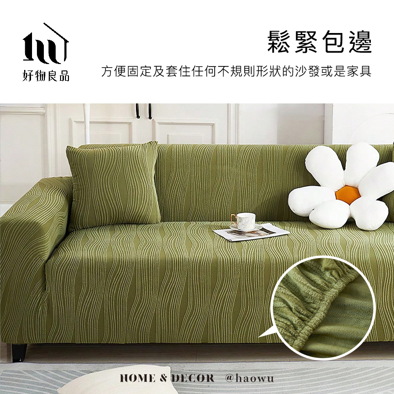 鬆緊包邊好物良品方便固定及套住任何不規則形狀的沙發或是家具HOME & DECOR @haowu
