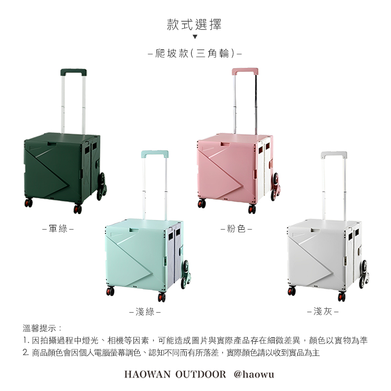 款式選擇爬坡款(三角輪)軍綠-粉色-溫馨提示:-淺綠--淺灰-1. 因拍攝過程中燈光、相機等因素,可能造成圖片與實際產品存在細微差異,顏色以實物為準2. 商品顏色會因個人電腦螢幕調色、認知不同而有所落差,實際顏色請以收到實品為主HAOWAN OUTDOOR @haowu