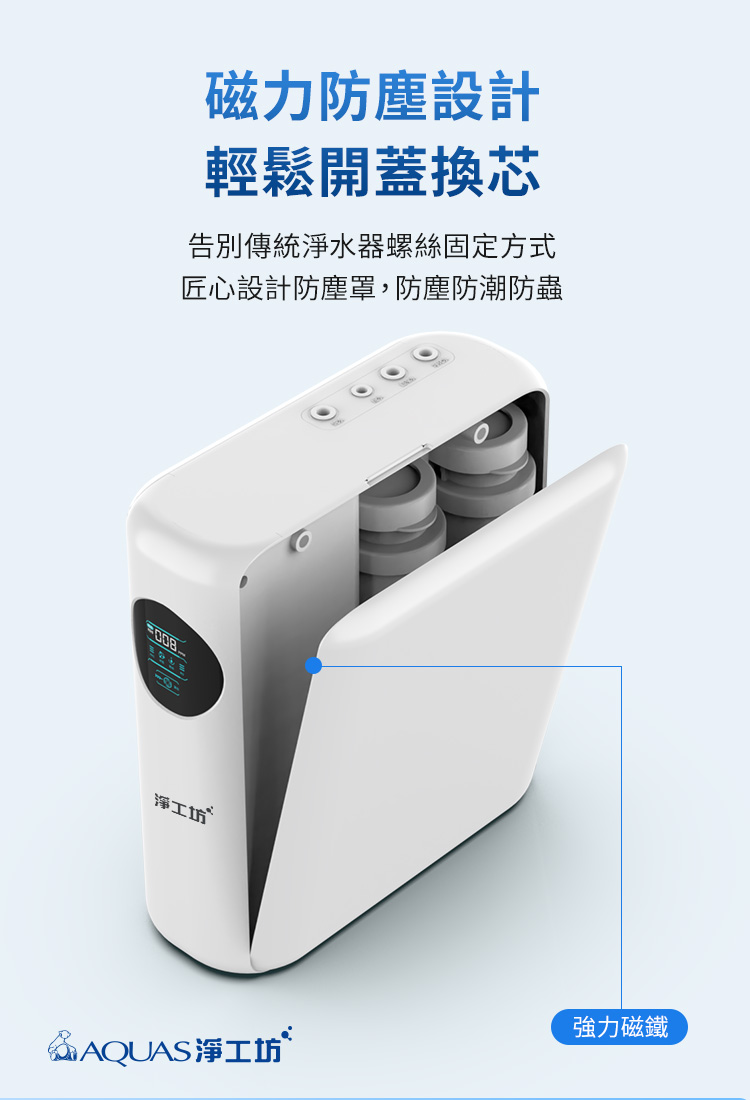 磁力防塵設計輕鬆開蓋換芯告別傳統淨水器螺絲固定方式匠心設計防塵罩,防塵防潮防蟲淨工坊 AQUAS淨工坊強力磁鐵
