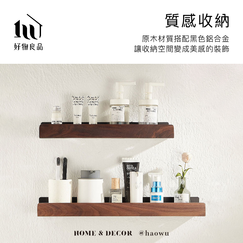 好物良品質感收納原木材質搭配黑色鋁合金讓收納空間變成美感的裝飾 BOTTEecodentaWISHOME & DECOR @haowu