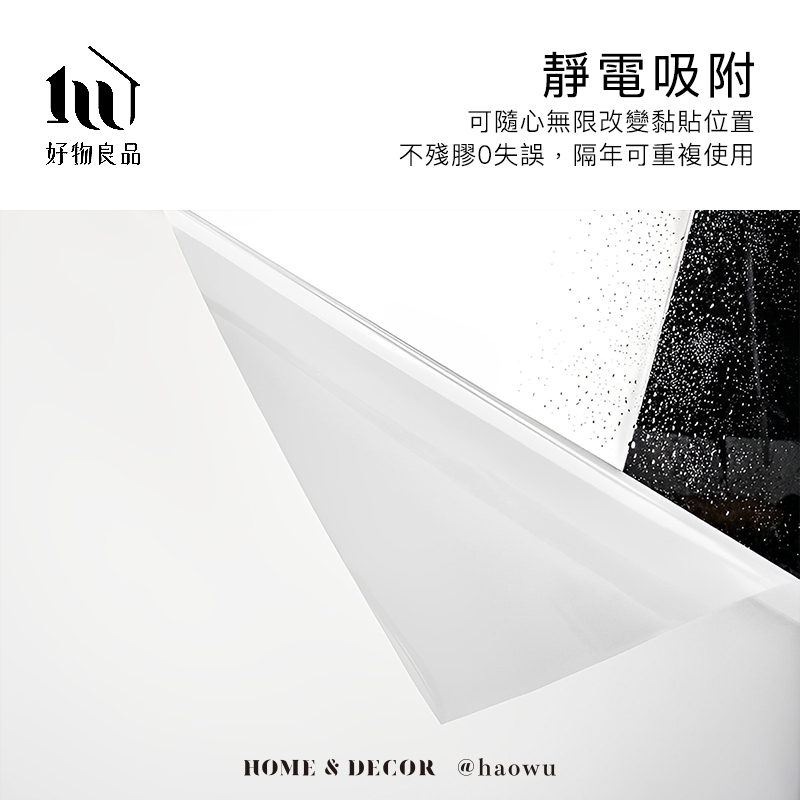 好物良品靜電吸附可隨心無限改變黏貼位置不殘膠失誤,隔年可重複使用HOME & DECOR @haowu