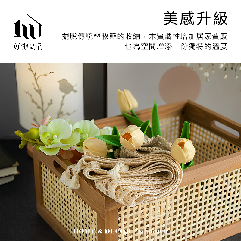 好物良品美感升級擺脫傳統塑膠籃的收納,木質調性增加居家質感也為空間增添一份獨特的溫度