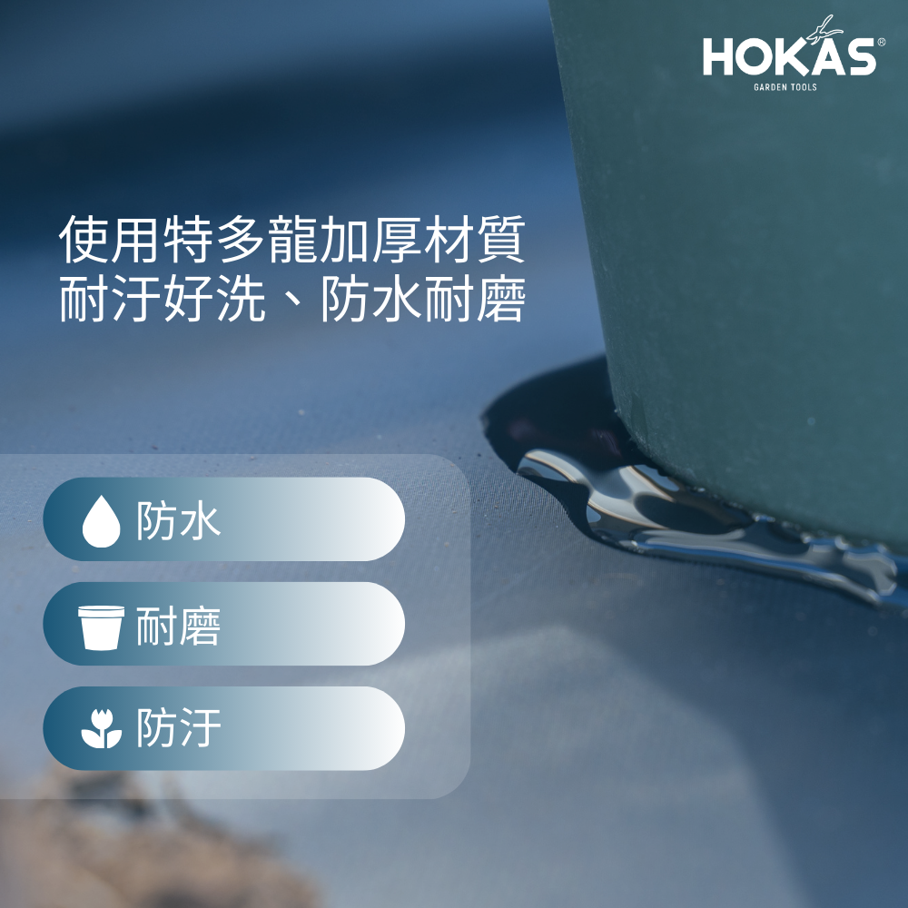 使用特多龍加厚材質耐汙好洗、防水耐磨防水耐磨防汙HOKAS ®GARDEN TOOLS