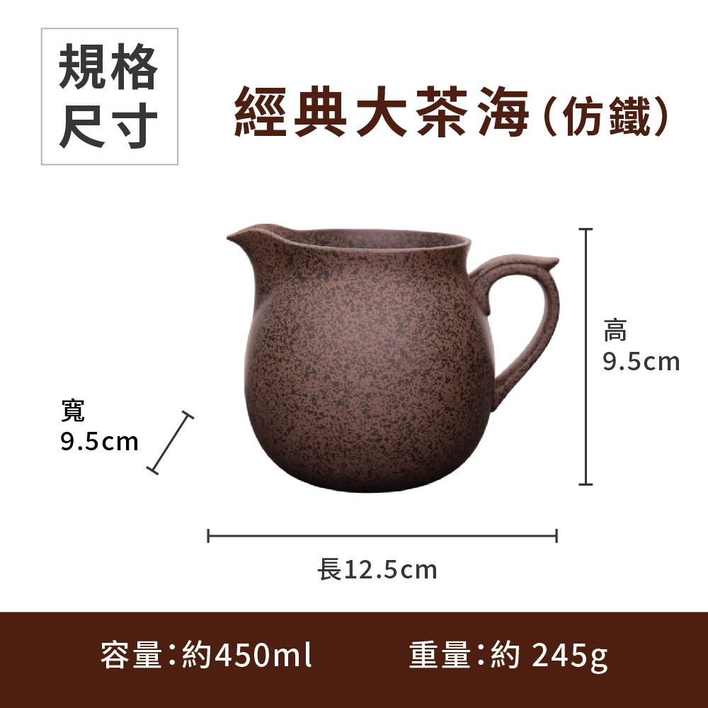 陶說】台灣製造大茶海仿鐵450ml｜鶯歌陶藝公道杯｜仿鐵分茶器咖啡濾掛