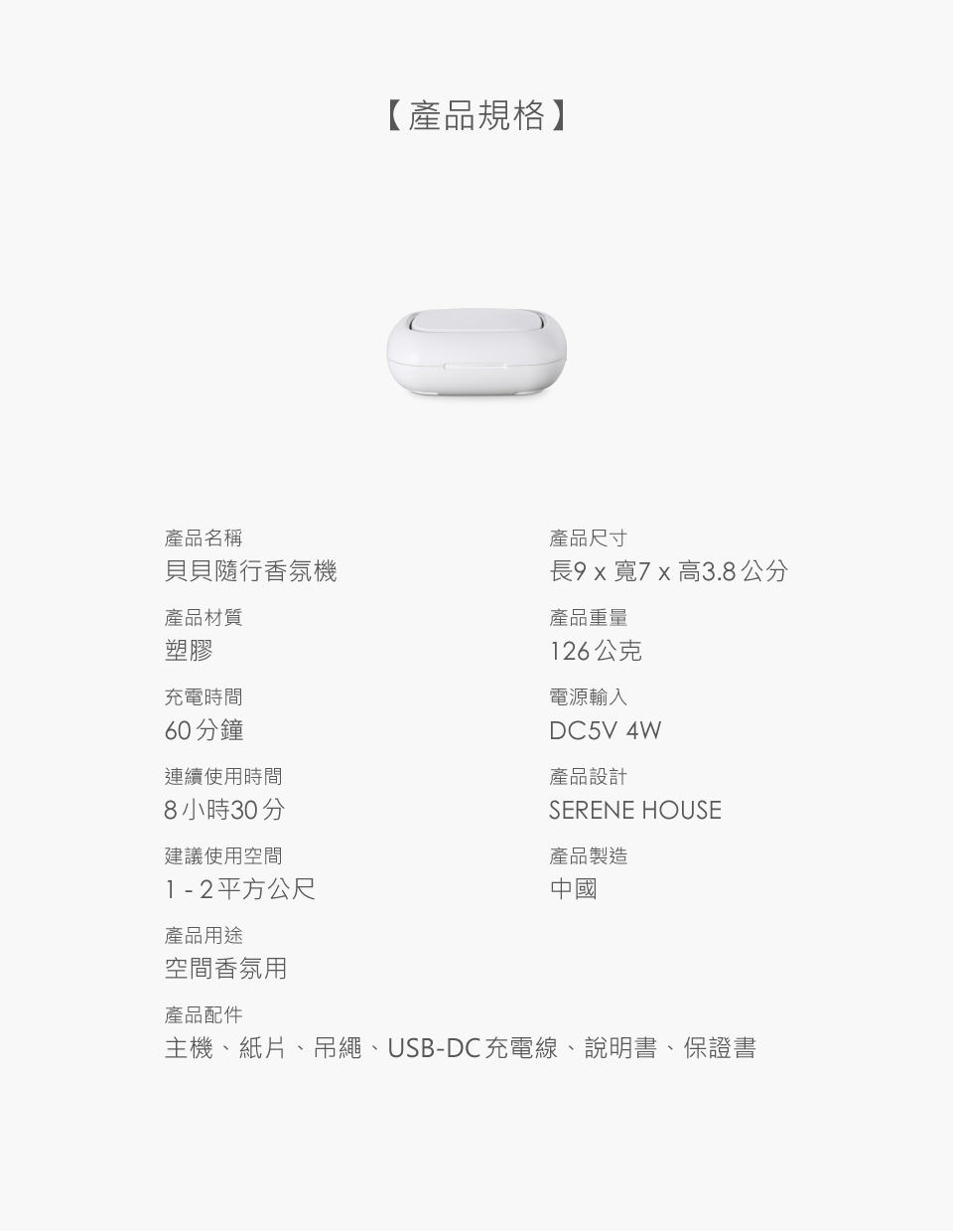 貝貝隨行香氛機 產品規格