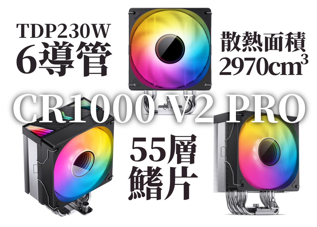 TDP230W6導管散熱面積2970cm³CRT000-V2 PRO55層鰭片