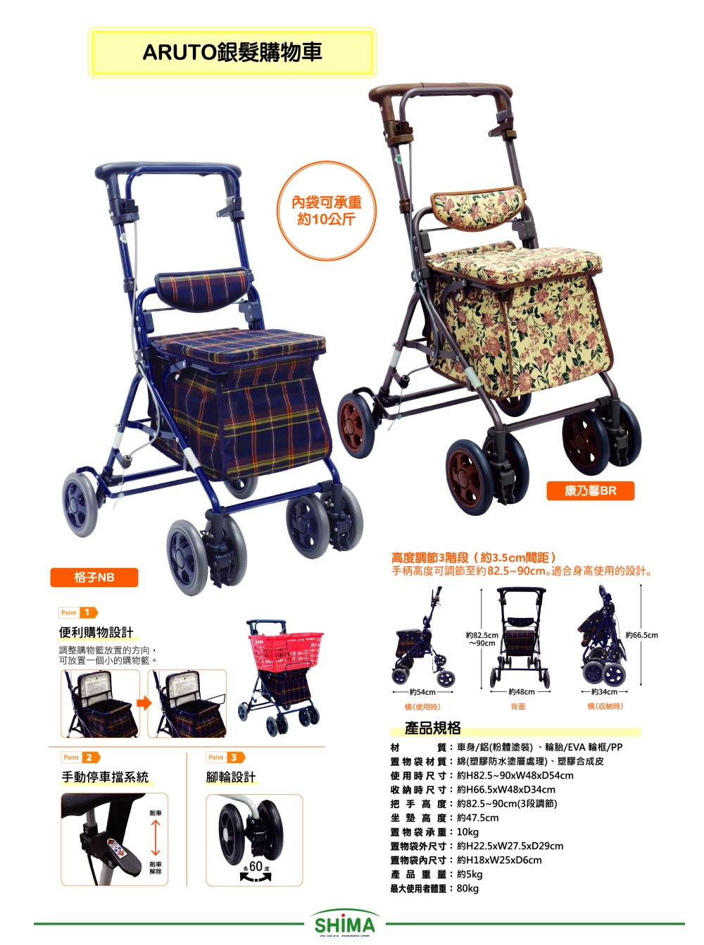 格子NBARUTO銀髮購物車Point 1便利購物設計調整購物放置的方向,可放置個小的購物籃Point  Point 手動停車系統腳輪設計剎車剎車60解除內袋可承重10公斤康乃馨BR高度調節3階段約3.5cm間距)手柄高度可調節至約82.590cm。適合身高使用的設計。約82.5cm~90cm約約48cm一約34cm横(使用時)背面横(収納時)產品規格材質:車身/鋁(粉體塗裝)、輪胎/EVA 輪框/PP置物袋材質:綿(塑膠防水塗層處理)、塑膠合成皮使用時尺寸:約H82.5~90xW48xD54cm收納時尺寸:約H66.5xW48x34cm把手 高度:約82.5~90cm(3段調節)坐墊高度:約47.5cm置物袋承重:10kg置物袋外尺寸:約H22.5xW27.5xD29cm置物袋內尺寸:約H18xW25x6cm產品重量:約5kg最大使用者體重:80kg約66.5cm