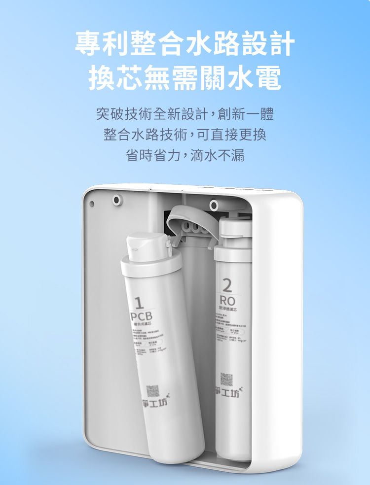專利整合水路設計換芯無需關水電突破技術全新設計,創新一體整合水路技術,可直接更換省時省力,滴水不漏1PCB2RO审工坊审工坊