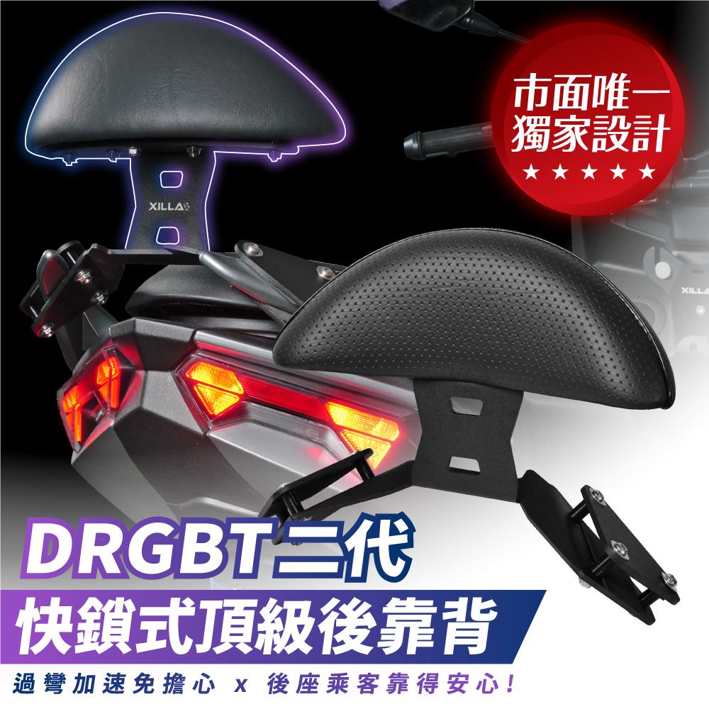 【XILLA】頂級舒適後靠背 DRG 2.0 -  Webike摩托百貨
