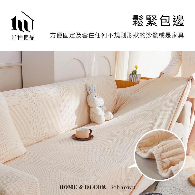鬆緊包邊好物良品方便固定及套住任何不規則形狀的沙發或是家具HOME & DECOR @haowu