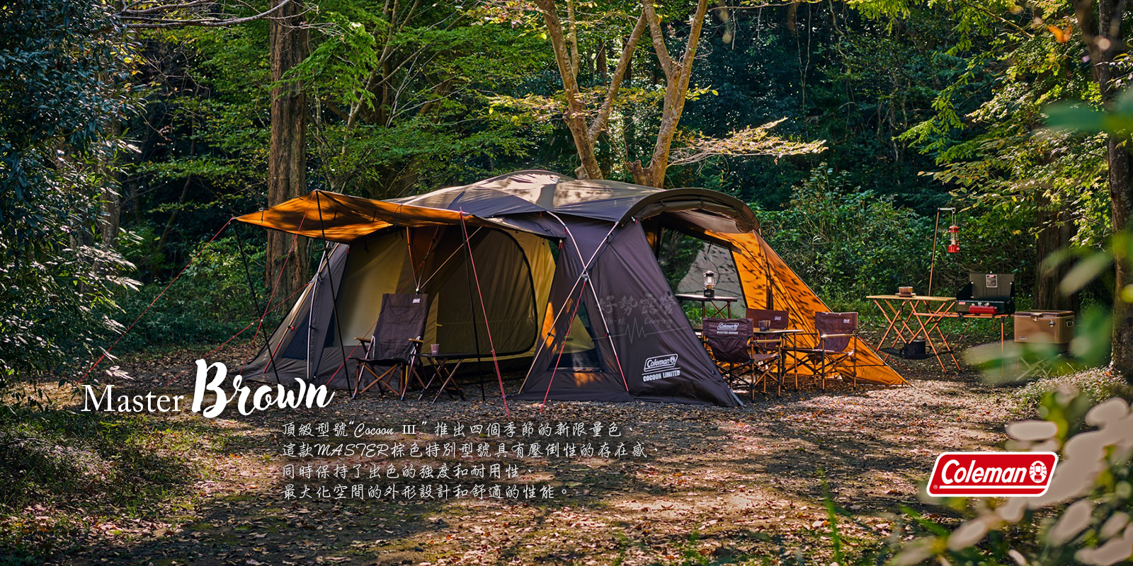 Coleman 達人系列CC3 COCOON LIMITED一房一廳2024限定款咖啡棕CM