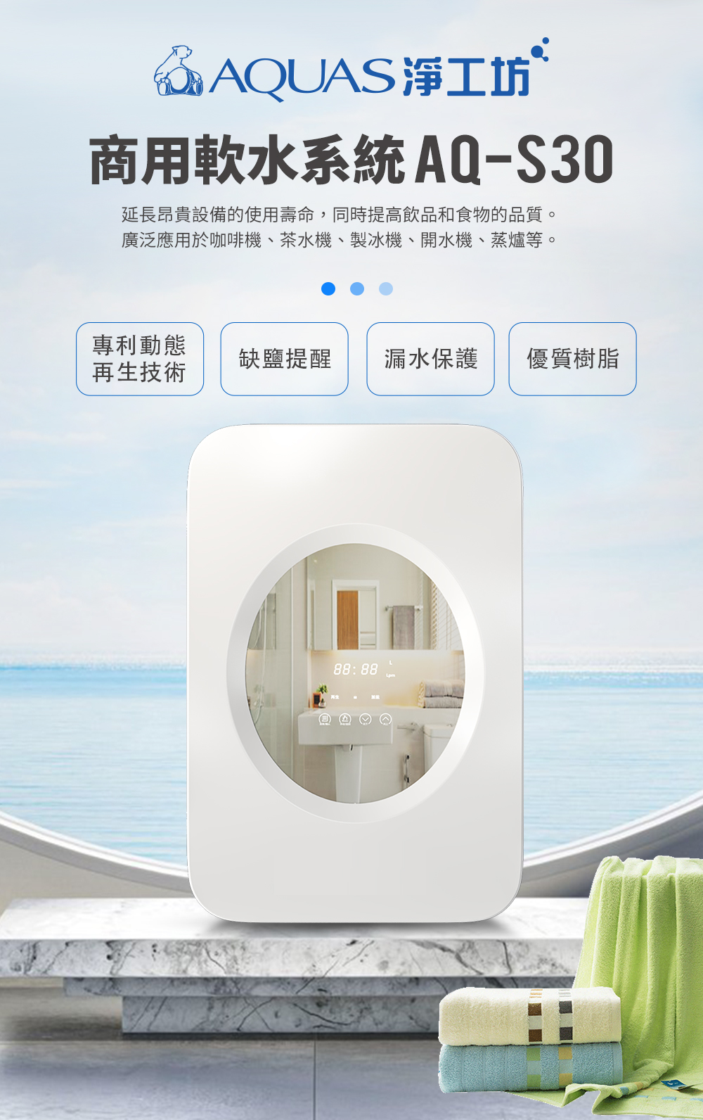 & AQUAS淨工坊商用軟水系統AQ-S30延長昂貴設備的使用壽命,同時提高飲品和食物的品質。廣泛應用於咖啡機、茶水機、製冰機、開水機、蒸爐等。專利動態再生技術缺提醒漏水保護 優質樹脂88:88