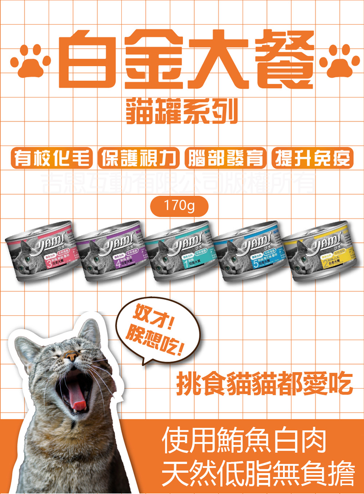 白金大餐 ，貓罐系列，有校化毛保護視力腦部發育提升免疫，奴才!朕想吃!挑食貓貓都愛吃，使用鮪魚白肉，天然低脂無負擔。
