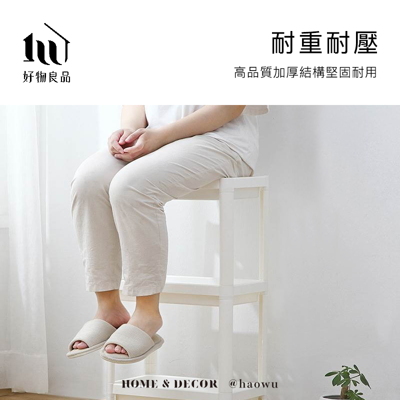 耐重耐壓好物良品高品質加厚結構堅固耐用HOME & DECOR @haowu