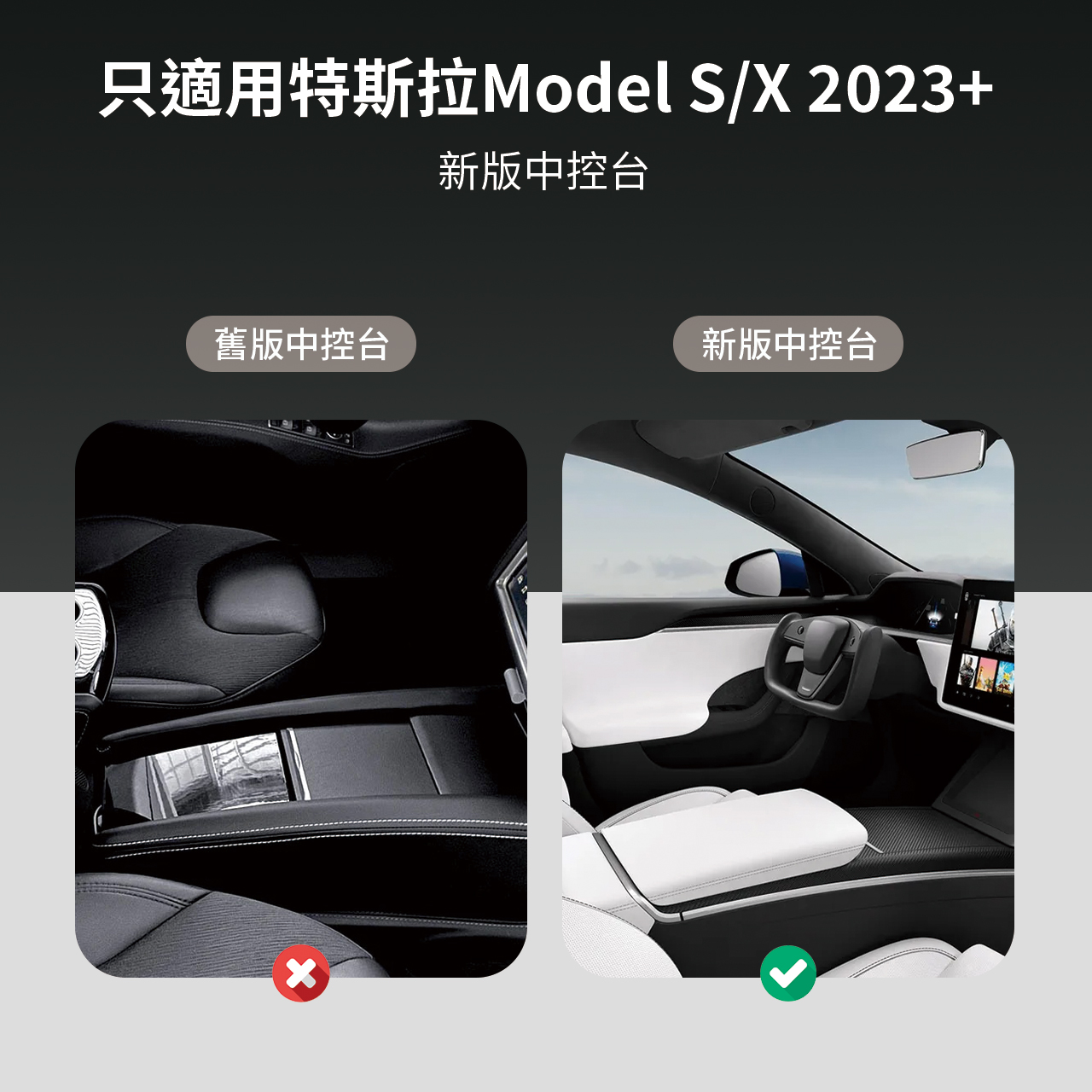 只適用特斯拉Model S/X 2023+新版中控台舊版中控台新版中控台x