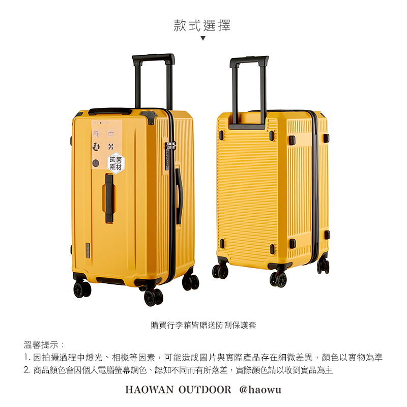 溫馨提示:抗菌素材款式選擇購買行李箱皆贈送防刮保護套1. 因拍攝過程中燈光、相機等因素,可能造成圖片與實際產品存在細微差異,顏色以實物為準2.商品顏色會因個人電腦螢幕調色、認知不同而有所落差,實際顏色請以收到實品為主HAOWAN OUTDOOR @haowu