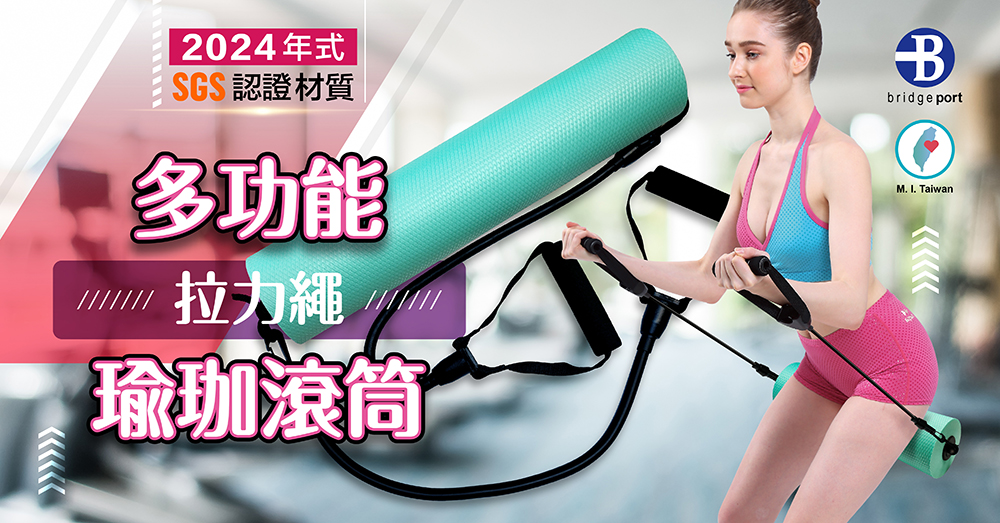 2024年式SGS認證材質多功能拉力繩 瑜珈滾筒bridgeport  Taiwan
