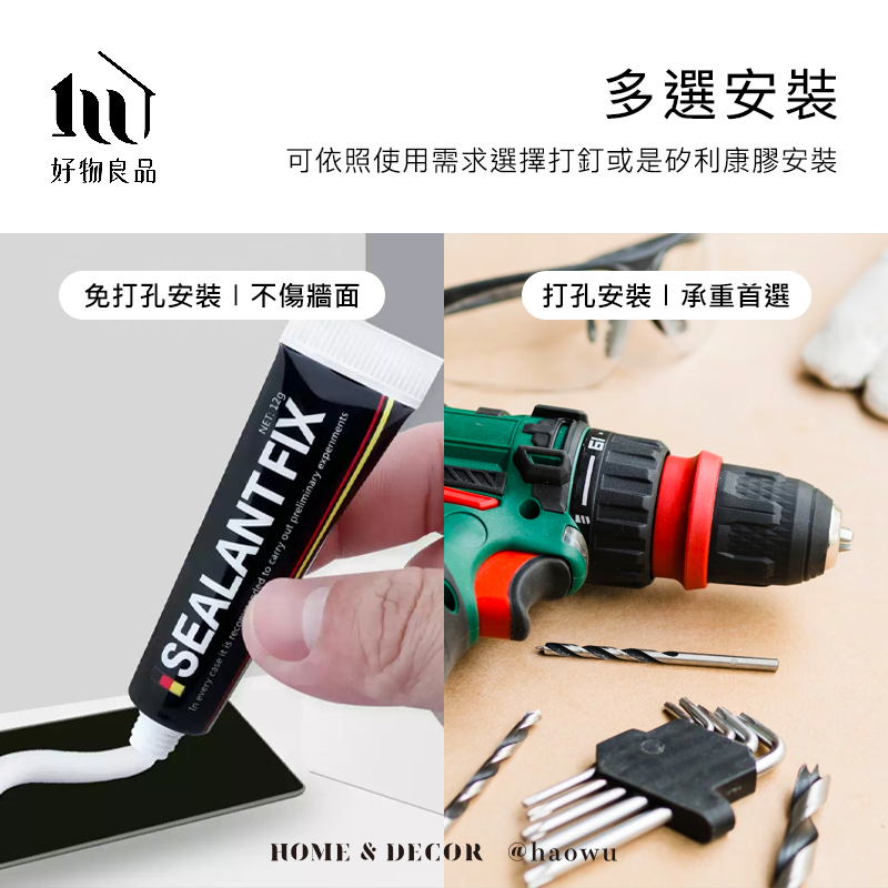 多選安裝好物良品可依照使用需求選擇打釘或是矽利康膠安裝免打孔不傷牆面打孔安裝承重首選SEALIn every caseNET 129TFIXded to carry out preliminary experimentsHOME & DECOR @haowu