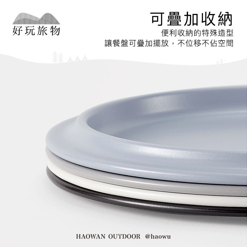 可疊加收納好玩旅物便利收納的特殊造型讓餐盤可疊加擺放,不位移不佔空間HAOWAN OUTDOOR @haowu