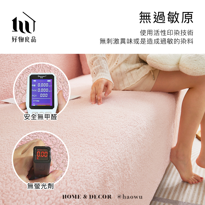 無過敏原使用活性印染技術好物良品無刺激異味或是造成過敏的染料 安全無甲醛0.00無螢光劑HOME & DECOR @haowu