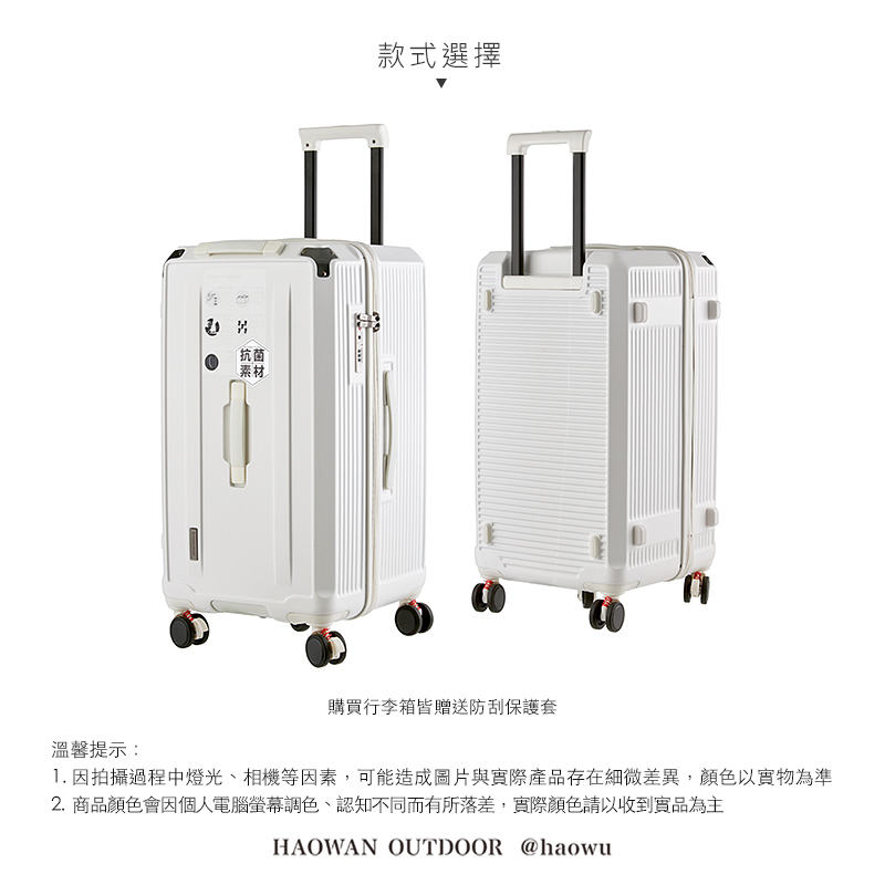 溫馨提示:抗菌素材款式選擇購買行李箱皆贈送防刮保護套1. 因拍攝過程中燈光、相機等因素,可能造成圖片與實際產品存在細微差異,顏色以實物為準2.商品顏色會因個人電腦螢幕調色、認知不同而有所落差,實際顏色請以收到實品為主HAOWAN OUTDOOR @haowu