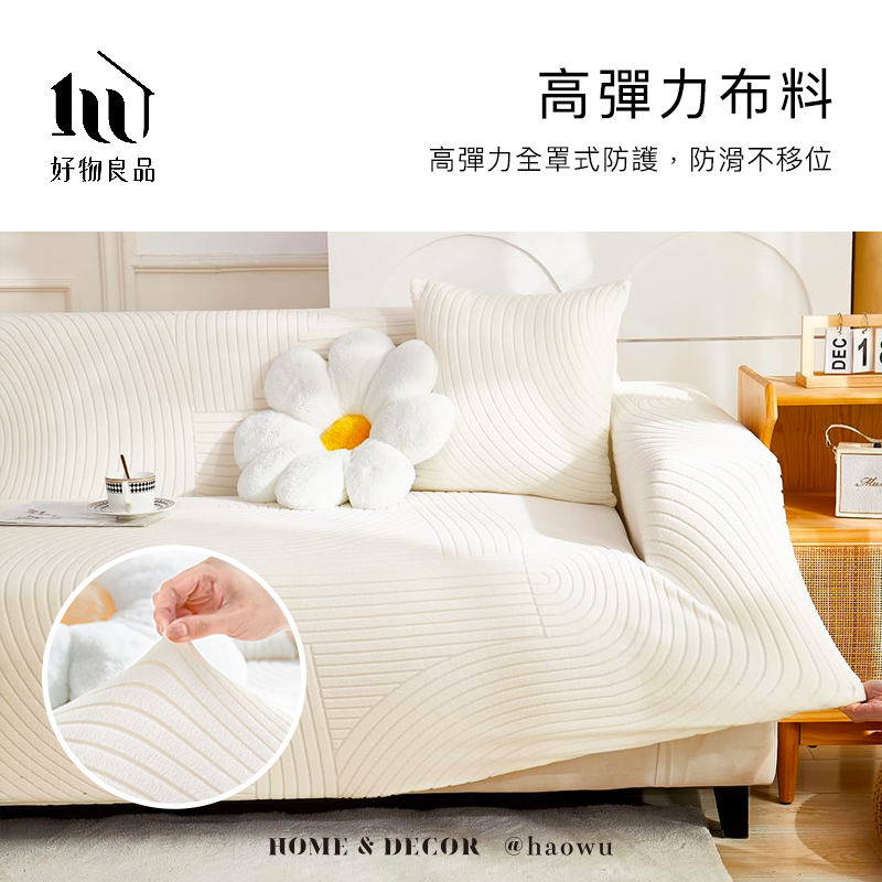 高彈力布料好物良品高彈力全罩式防護,防滑不移位HOME & DECOR @haowuDEC