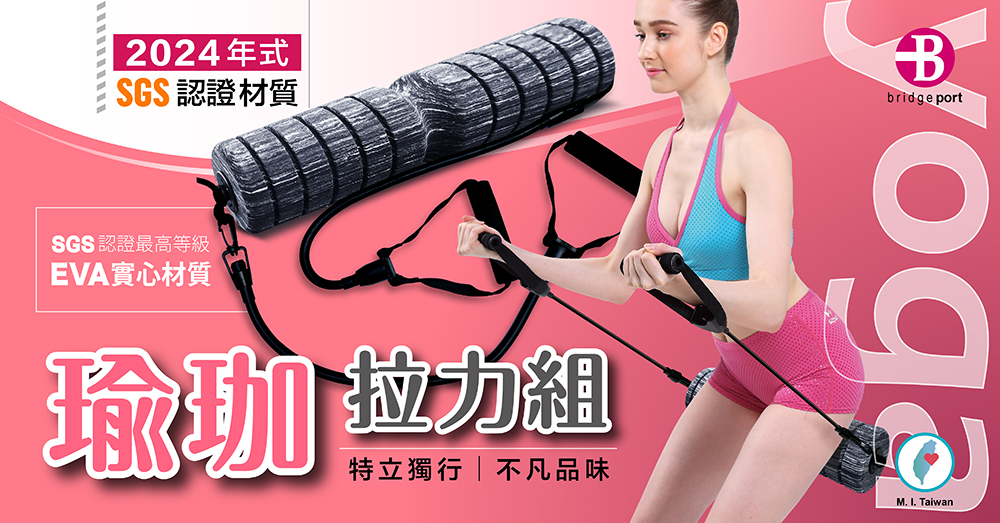 2024年式SGS認證材質Bbridge portSGS認證最高等級EVA實心材質 組特立獨行|不凡品味M. I. Taiwan